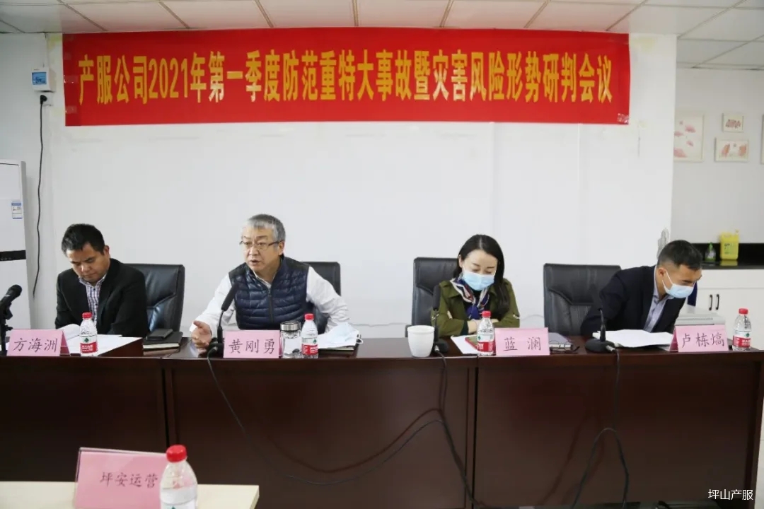 产服公司召开2021年第一季度防范重特大事故暨灾害风险形势研判会01.webp