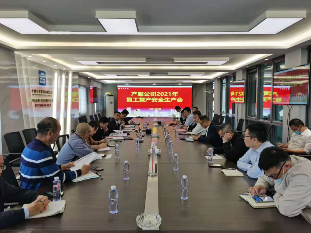 产服公司召开在建工程2021年复工复产安全生产会议001