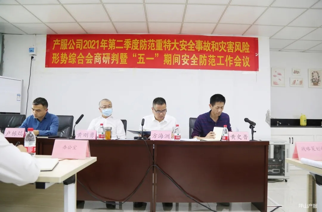产服公司召开2021年第二季度防范重特大安全事故和灾害风险形势综合会商研判暨“五一”期间安全防范工作会议001.webp